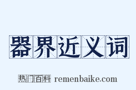 器界近义词是什么意思的图片